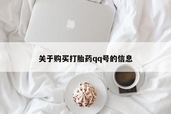打胎药私人店可靠吗关于购买打胎药qq号的信息