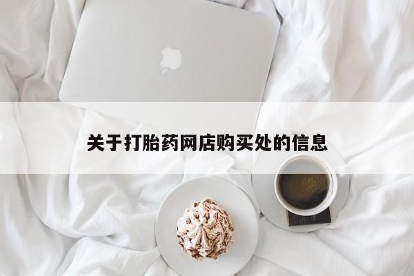 打胎药私人店可靠吗关于打胎药网店购买处的信息