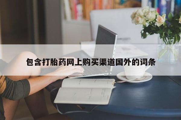 打胎药私人店可靠吗包含打胎药网上购买渠道国外的词条