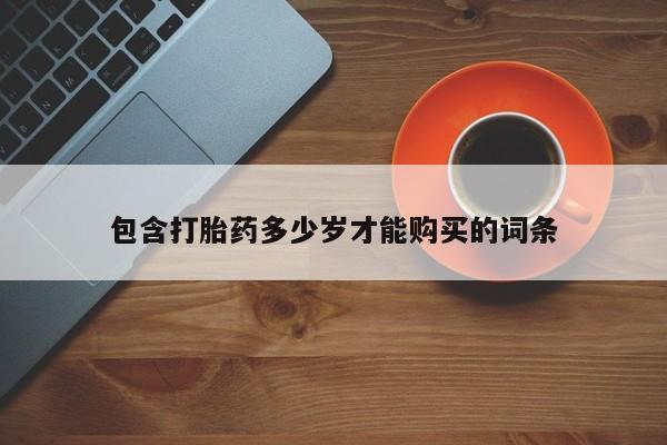 打胎药私人店可靠吗包含打胎药多少岁才能购买的词条