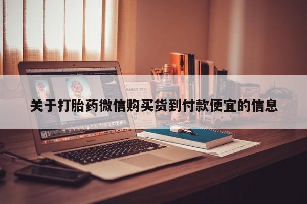 打胎药私人店可靠吗关于打胎药微信购买货到付款便宜的信息