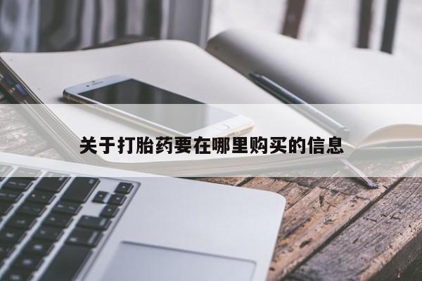 打胎药私人店可靠吗关于打胎药要在哪里购买的信息