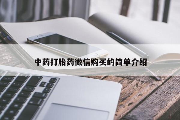 打胎药私人店可靠吗中药打胎药微信购买的简单介绍