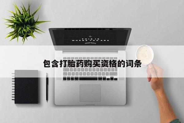 打胎药私人店可靠吗包含打胎药购买资格的词条