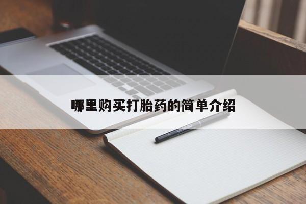 打胎药私人店可靠吗哪里购买打胎药的简单介绍