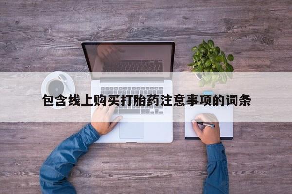 打胎药私人店可靠吗包含线上购买打胎药注意事项的词条