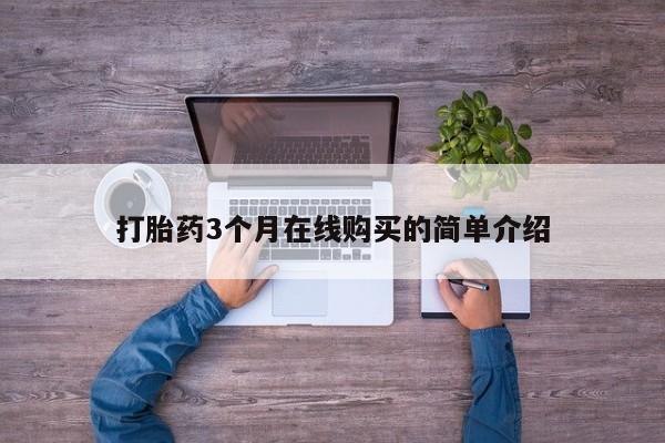 打胎药私人店可靠吗打胎药3个月在线购买的简单介绍