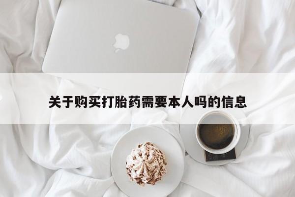 打胎药私人店可靠吗关于购买打胎药需要本人吗的信息