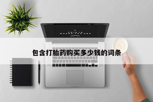 打胎药私人店可靠吗动态 第102页
