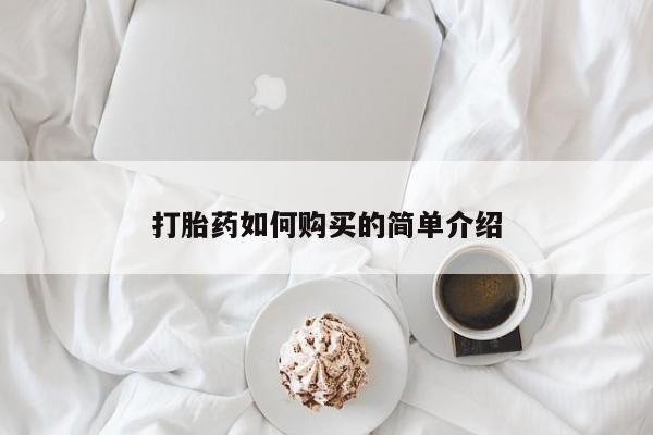 打胎药私人店可靠吗打胎药如何购买的简单介绍