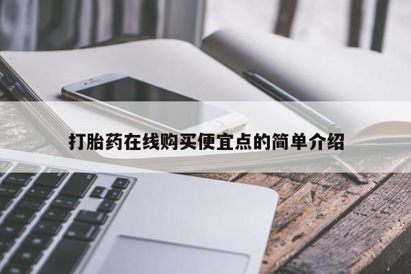 打胎药私人店可靠吗打胎药在线购买便宜点的简单介绍