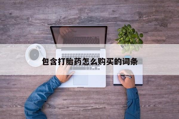打胎药私人店可靠吗包含打胎药怎么购买的词条