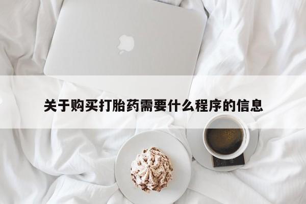 打胎药私人店可靠吗关于购买打胎药需要什么程序的信息