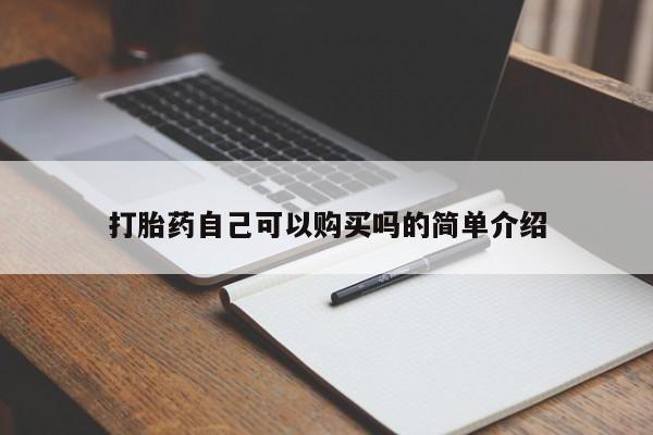 打胎药私人店可靠吗打胎药自己可以购买吗的简单介绍
