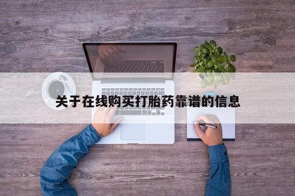 打胎药私人店可靠吗关于在线购买打胎药靠谱的信息