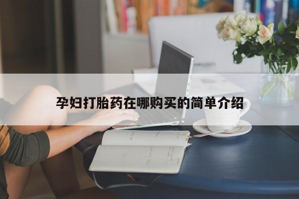 打胎药私人店可靠吗孕妇打胎药在哪购买的简单介绍