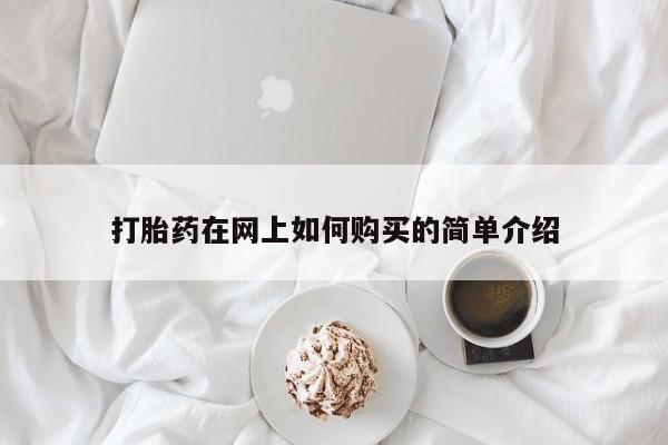 打胎药私人店可靠吗打胎药在网上如何购买的简单介绍