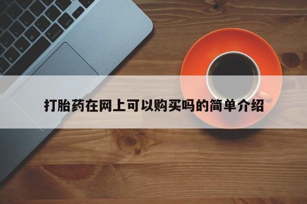 打胎药私人店可靠吗打胎药在网上可以购买吗的简单介绍