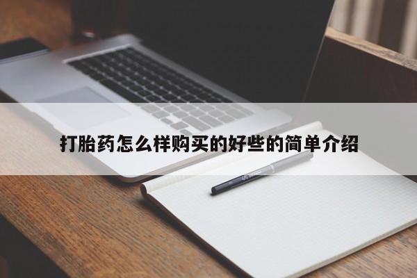 打胎药私人店可靠吗打胎药怎么样购买的好些的简单介绍