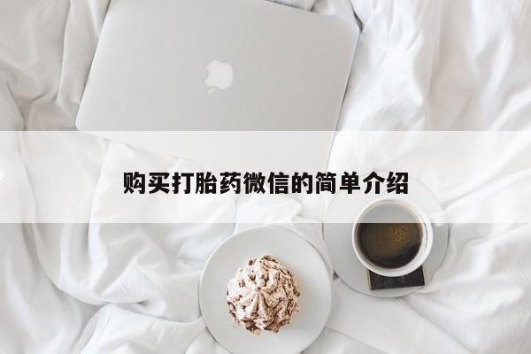 打胎药私人店可靠吗购买打胎药微信的简单介绍