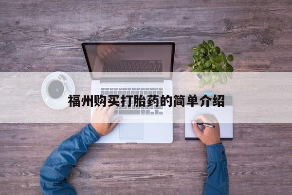 打胎药私人店可靠吗福州购买打胎药的简单介绍