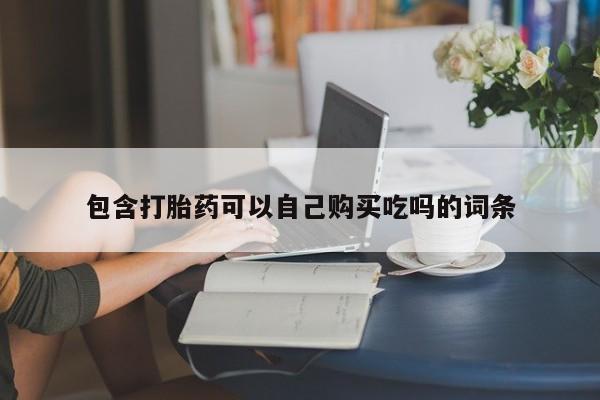 打胎药私人店可靠吗包含打胎药可以自己购买吃吗的词条