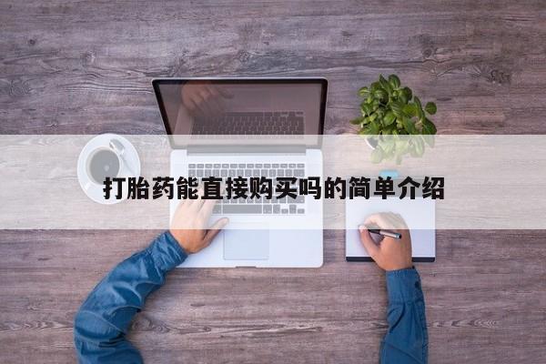打胎药私人店可靠吗打胎药能直接购买吗的简单介绍