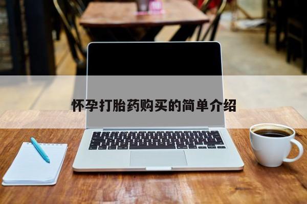打胎药私人店可靠吗怀孕打胎药购买的简单介绍