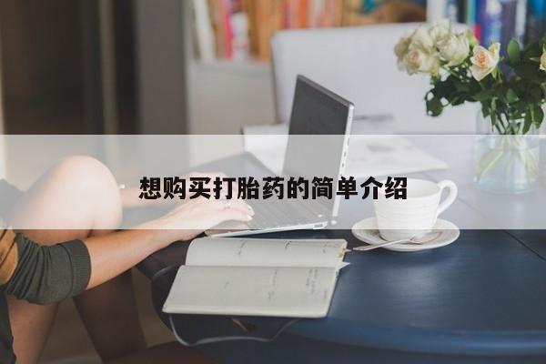 打胎药私人店可靠吗想购买打胎药的简单介绍