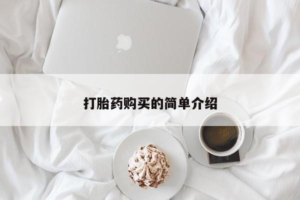 打胎药私人店可靠吗打胎药购买的简单介绍
