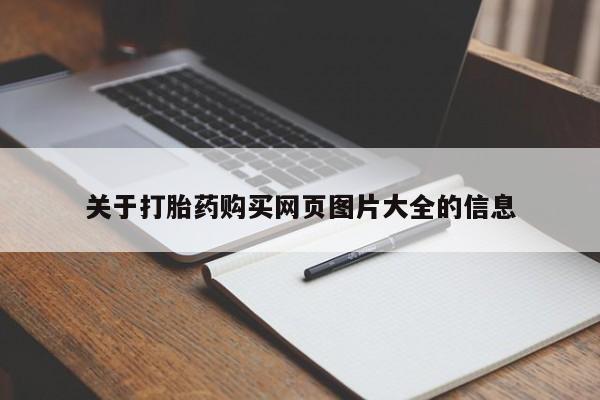 打胎药私人店可靠吗关于打胎药购买网页图片大全的信息