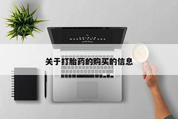 打胎药私人店可靠吗关于打胎药的购买的信息