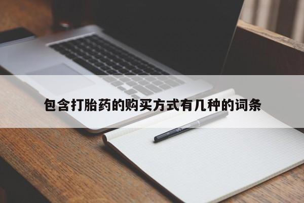 打胎药私人店可靠吗包含打胎药的购买方式有几种的词条