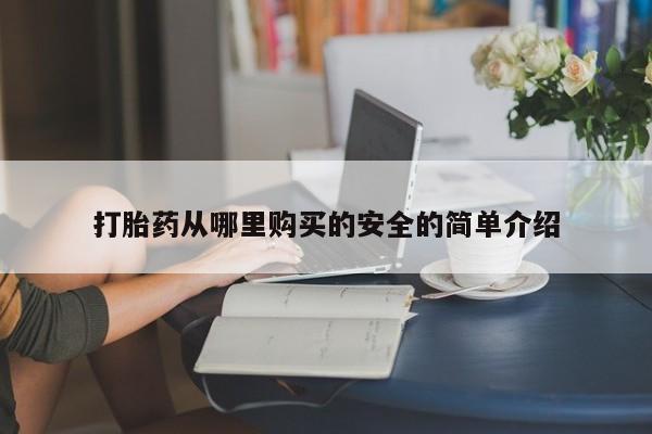 打胎药私人店可靠吗要闻 第83页