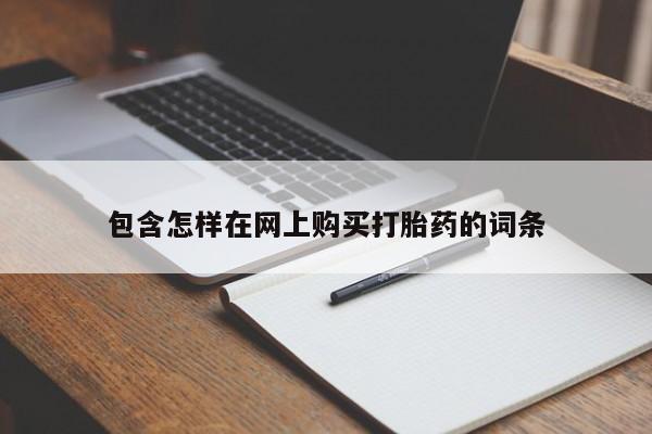 打胎药私人店可靠吗包含怎样在网上购买打胎药的词条