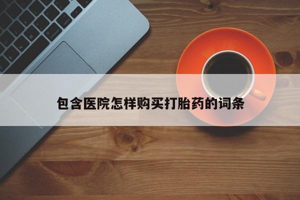 打胎药私人店可靠吗包含医院怎样购买打胎药的词条