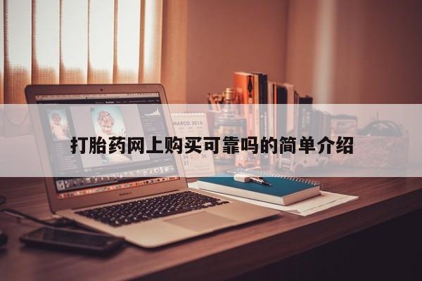 打胎药私人店可靠吗打胎药网上购买可靠吗的简单介绍