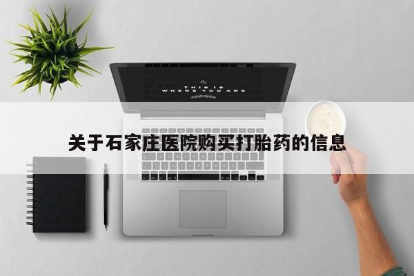 打胎药私人店可靠吗关于石家庄医院购买打胎药的信息