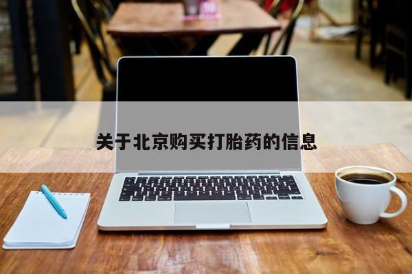 打胎药私人店可靠吗关于北京购买打胎药的信息