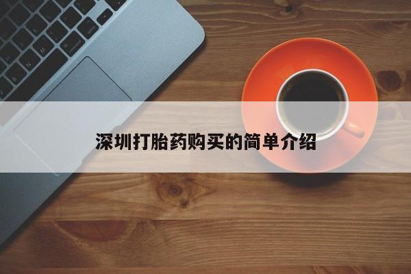 打胎药私人店可靠吗深圳打胎药购买的简单介绍