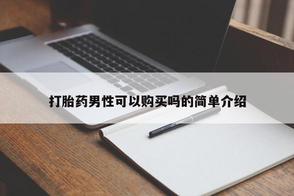 打胎药私人店可靠吗打胎药男性可以购买吗的简单介绍