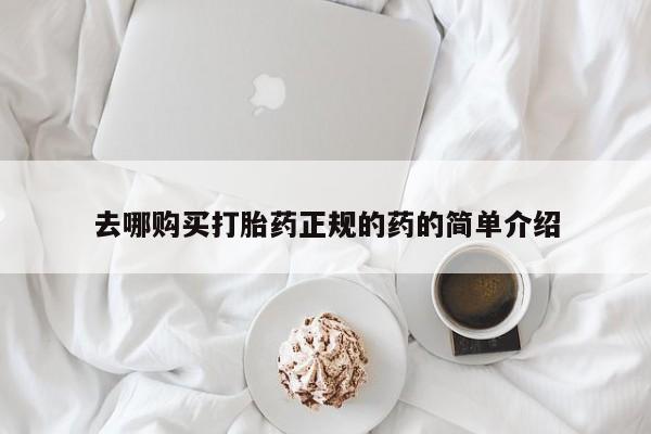 打胎药私人店可靠吗去哪购买打胎药正规的药的简单介绍