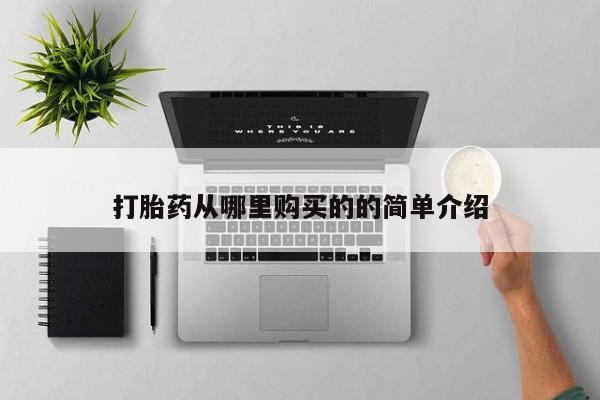 打胎药私人店可靠吗打胎药从哪里购买的的简单介绍