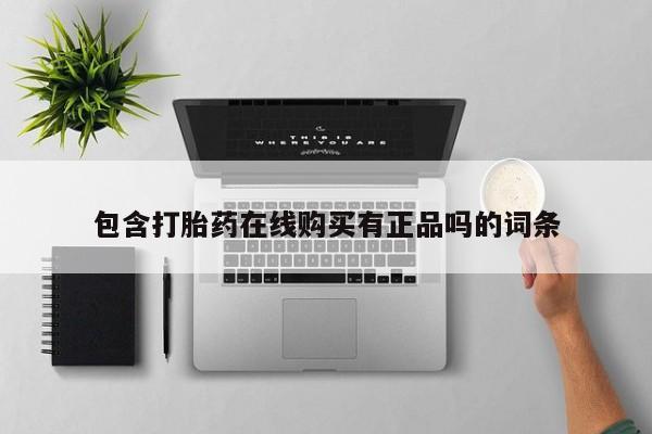 打胎药私人店可靠吗包含打胎药在线购买有正品吗的词条