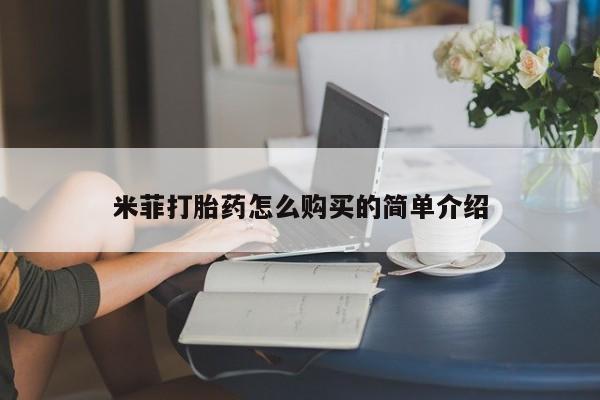 打胎药私人店可靠吗米菲打胎药怎么购买的简单介绍