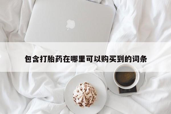 打胎药私人店可靠吗包含打胎药在哪里可以购买到的词条