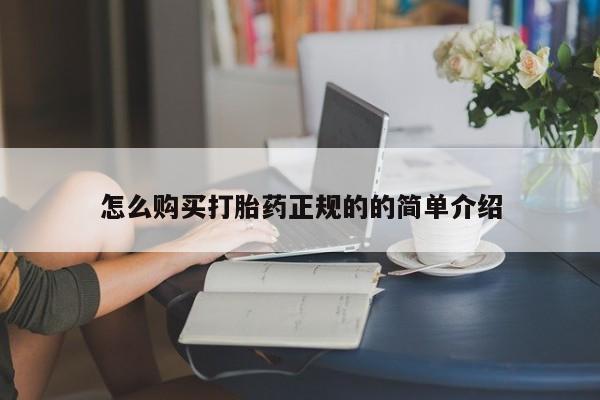 打胎药私人店可靠吗怎么购买打胎药正规的的简单介绍