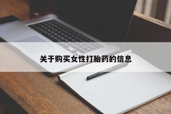 打胎药私人店可靠吗关于购买女性打胎药的信息