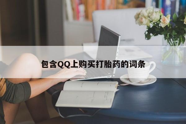 打胎药私人店可靠吗包含QQ上购买打胎药的词条