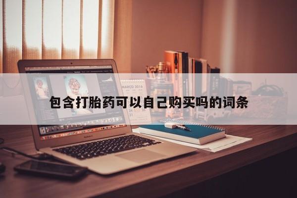 打胎药私人店可靠吗包含打胎药可以自己购买吗的词条